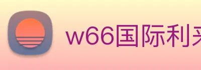 w66国际利来 logo
